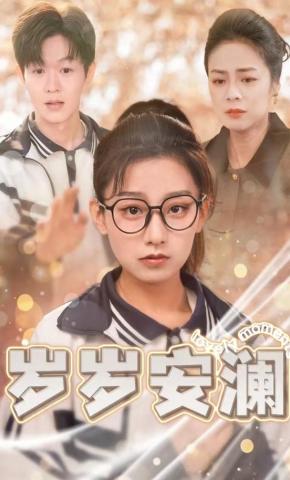 短剧《岁岁安澜》海报