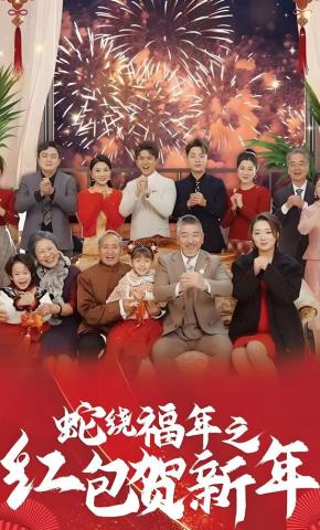 短剧《蛇绕福年之红包贺新年》海报