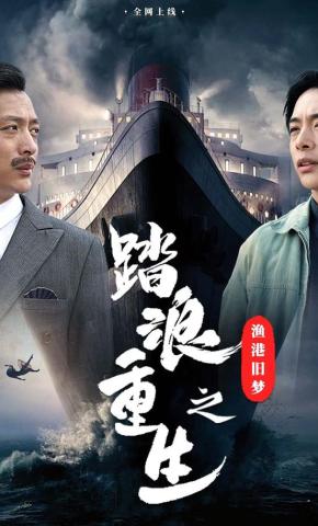 短剧《踏浪重生之渔港旧梦》海报