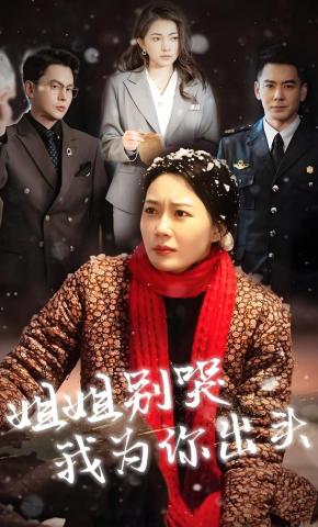 短剧《姐姐别哭我为你出头》海报