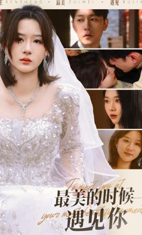 短剧最美的时候遇见你海报