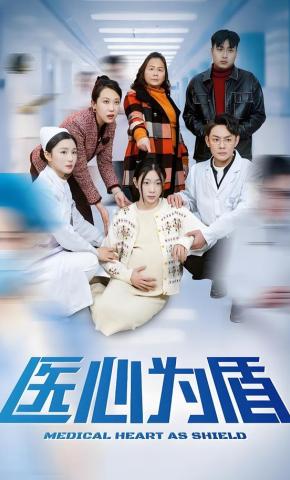 短剧医心为盾海报
