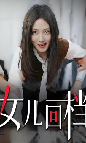 短剧《女儿回档》海报