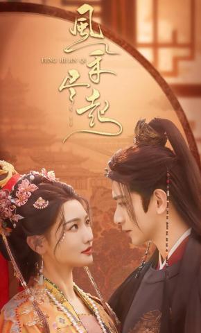 短剧《风禾尽起》海报