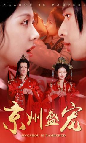 短剧《京州盛宠》海报