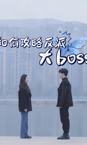 短剧如何攻略反派大boss海报