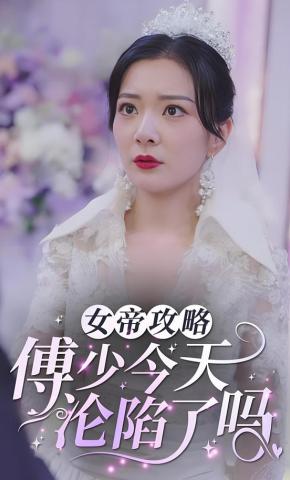 短剧女帝攻略：傅少今天沦陷了吗？海报