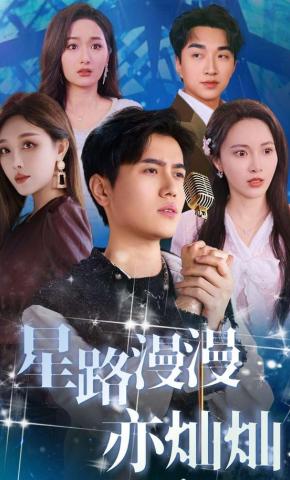 短剧《星路漫漫亦灿灿》海报