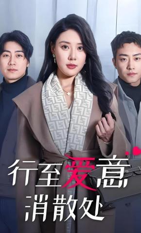 短剧《行至爱意消散处》海报