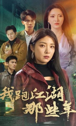 短剧《我跑江湖那些年》海报