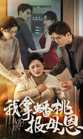 短剧《我拿蟠桃报母恩》海报