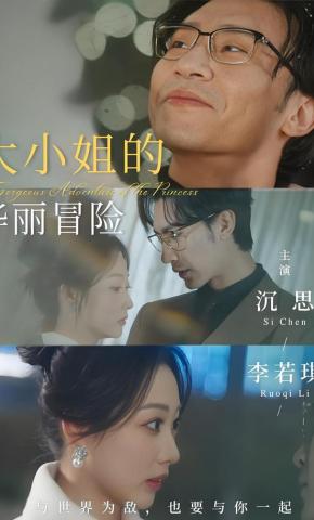 短剧《大小姐的华丽冒险》海报