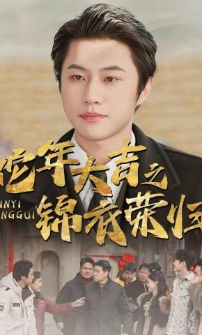 短剧《蛇年大吉之锦衣荣归》海报