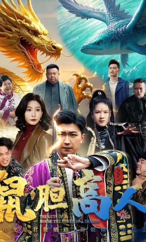 短剧《鼠胆高人》海报