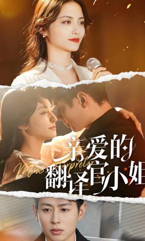 短剧《亲爱的翻译官小姐》海报