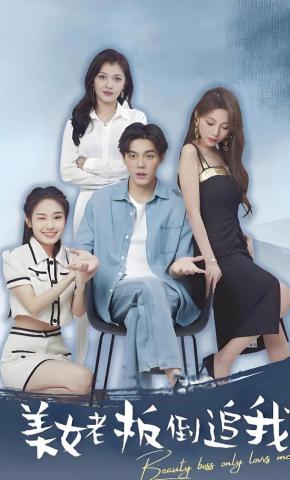 短剧《美女老板倒追我》海报