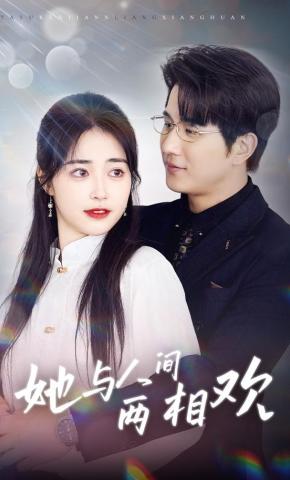 短剧《她与人间两相欢》海报