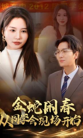 短剧《金蛇闹春从同学会现场开始》海报