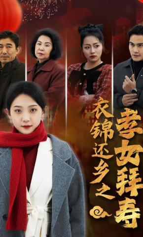 短剧《衣锦还乡之孝女拜寿》海报