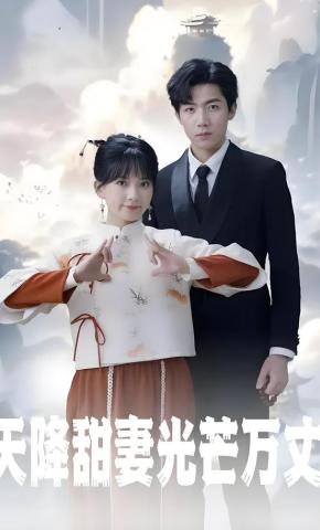 短剧《天降甜妻光芒万丈》海报