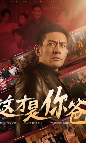 短剧《这才是你爸》海报