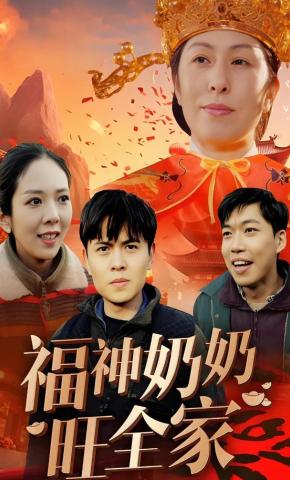 短剧《福神奶奶旺全家》海报