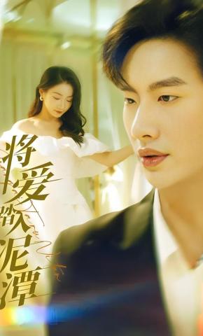 短剧将爱踏入泥潭海报