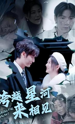 短剧跨越星河来相见海报