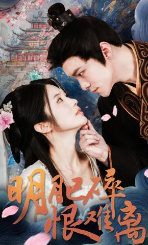 短剧明月已碎恨难离海报