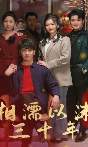 短剧《相濡以沫三十年》海报