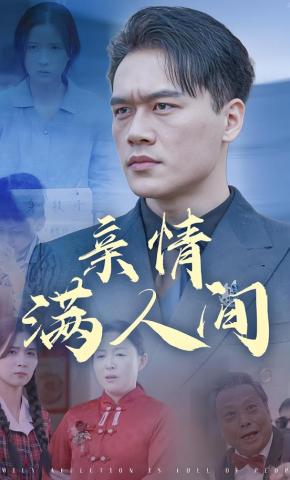 短剧《亲情满人间》海报