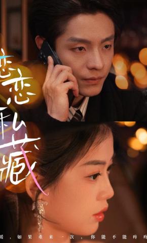 短剧《恋恋私藏》海报