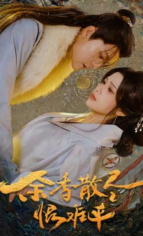 短剧余香散尽恨难平海报