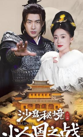 短剧《沙盘秘境：小人国之战》海报