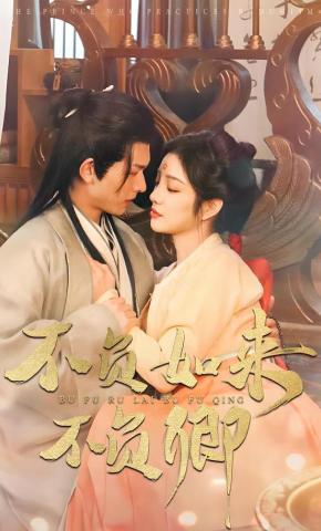 短剧《不负如来不负卿》海报