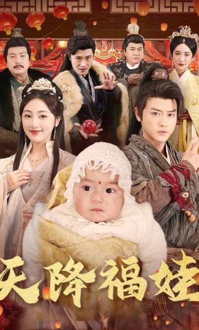 短剧天降福娃海报
