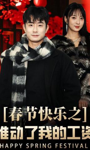 短剧《春节快乐之谁动了我的工资》海报