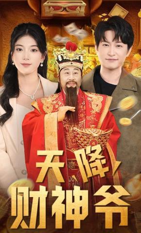 短剧天降财神爷海报