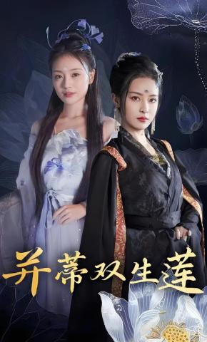 短剧并蒂双生莲海报