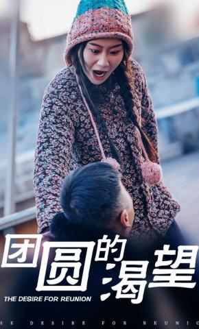 短剧《团圆的渴望》海报