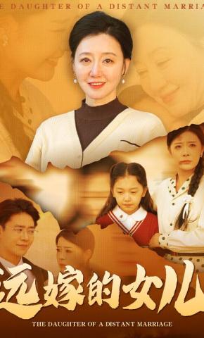 短剧《远嫁的女儿》海报
