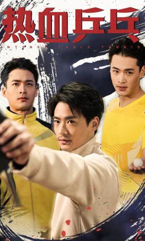 短剧《热血乒乓》海报