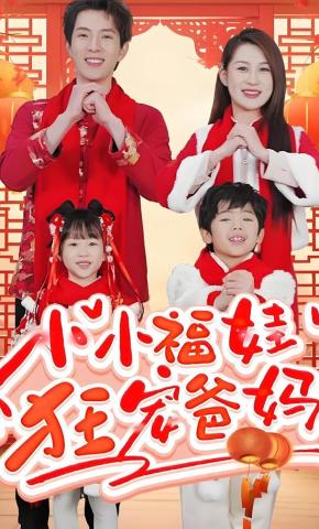 短剧《小小福娃狂宠爸妈》海报