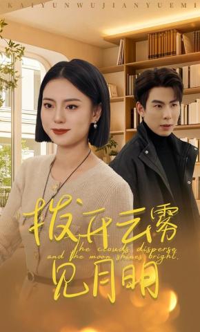 短剧拨开云雾见月明海报