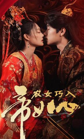 短剧《农女巧入帝王心》海报