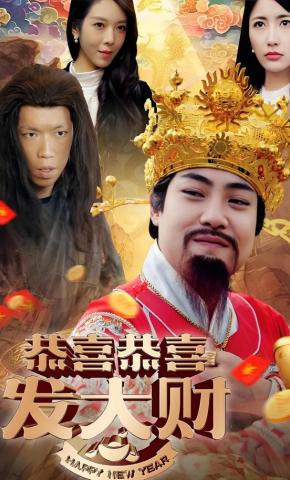 短剧《恭喜恭喜发大财》海报