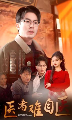 短剧《医者难自医》海报