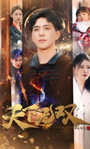 短剧《天下无双》海报