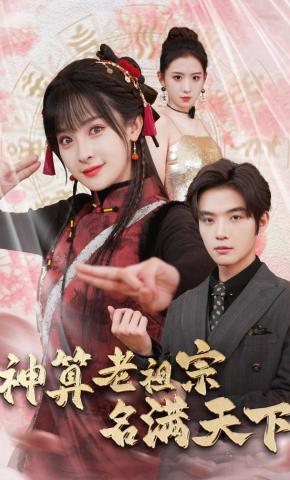 短剧《神算老祖宗名满天下》海报