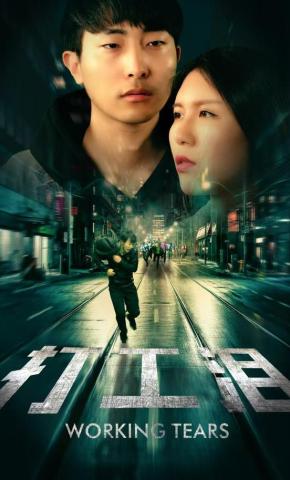 短剧打工泪海报